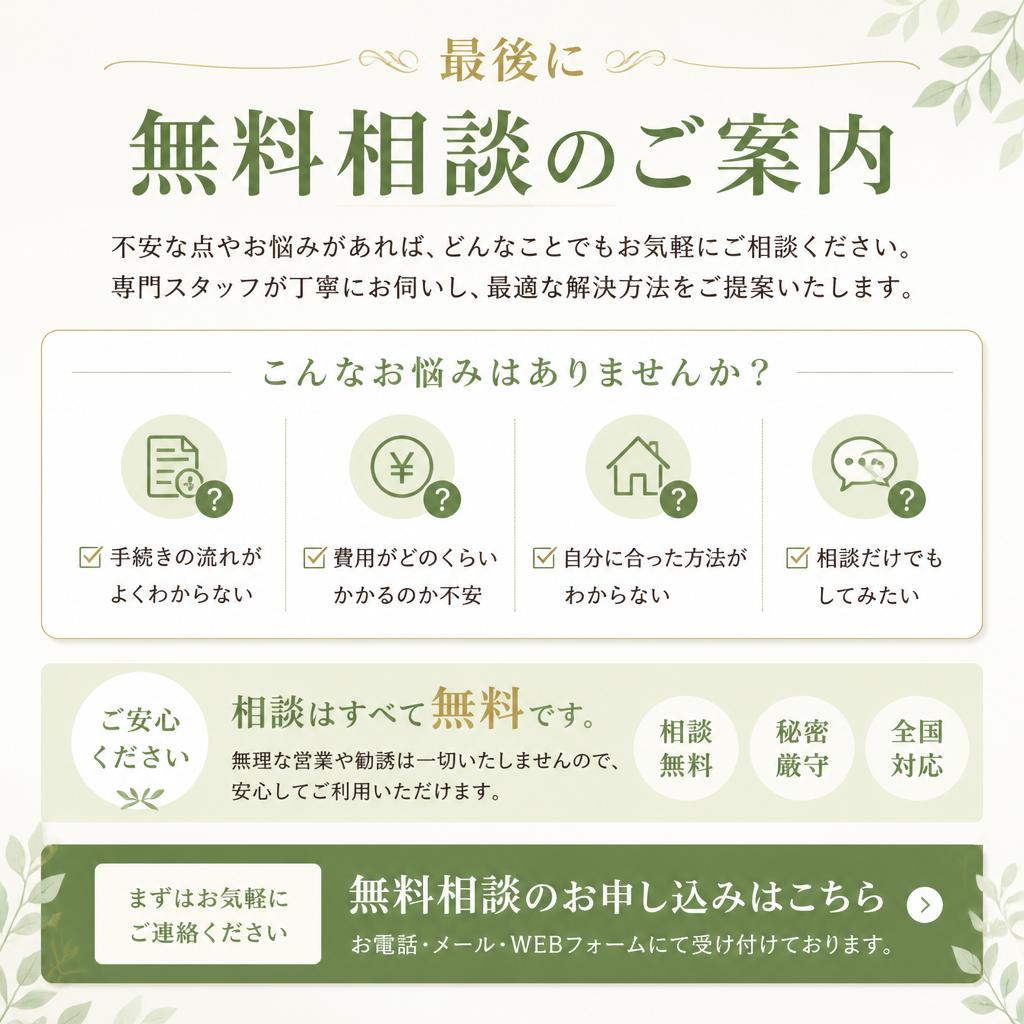 無料相談で不安を解消！