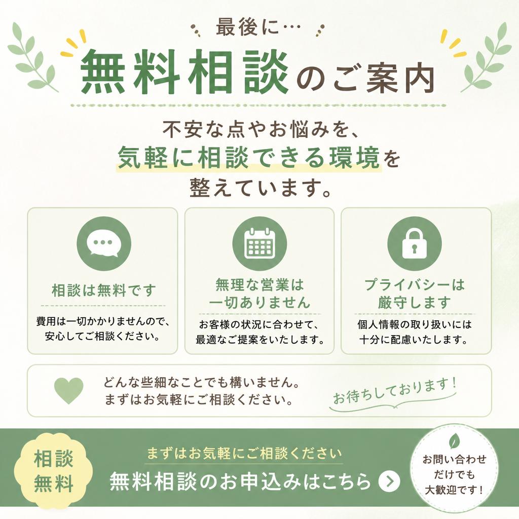 無料相談で不安を解消！