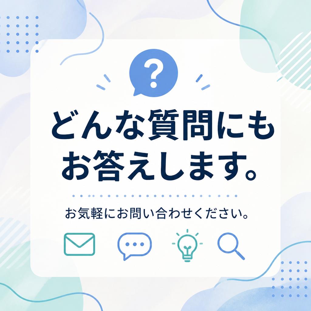 7. お問い合わせ・ご相談を歓迎します！