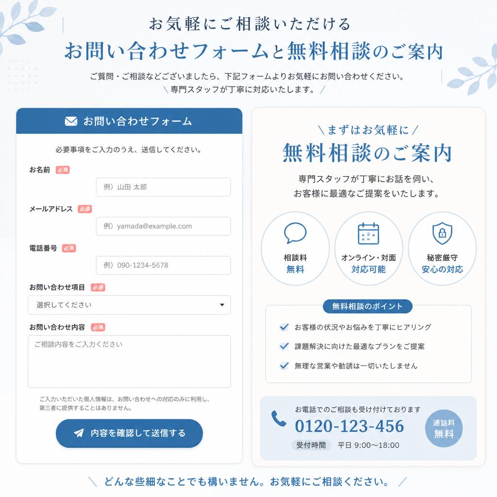 7. お問い合わせ・無料相談のご案内
