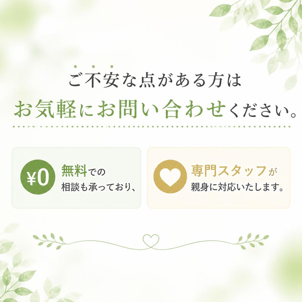 お問い合わせ・無料相談のご案内