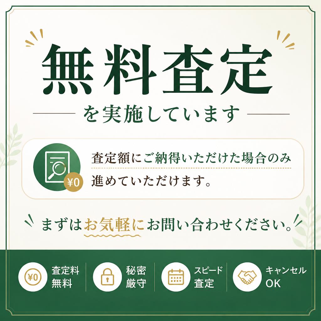 無料査定での安心感