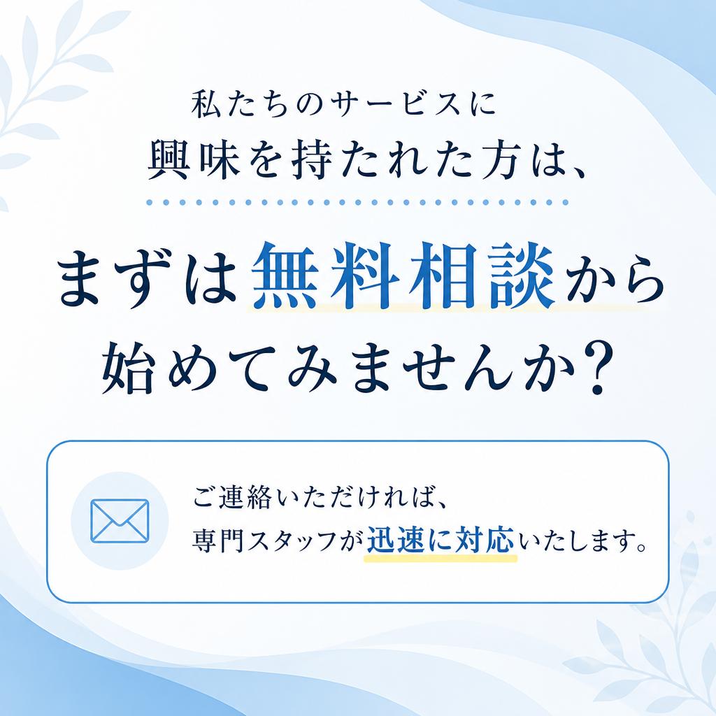 まずは無料相談から