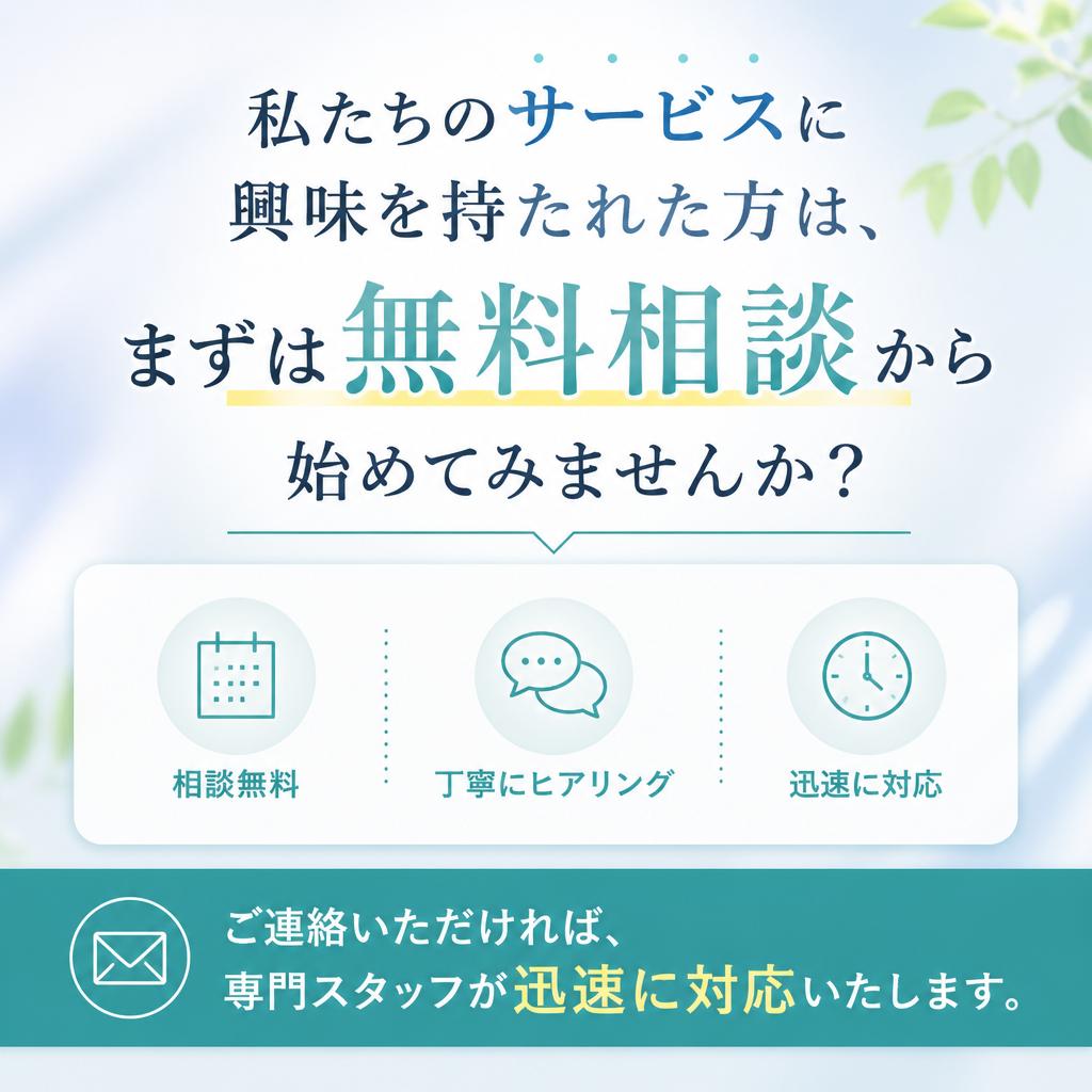 まずは無料相談から