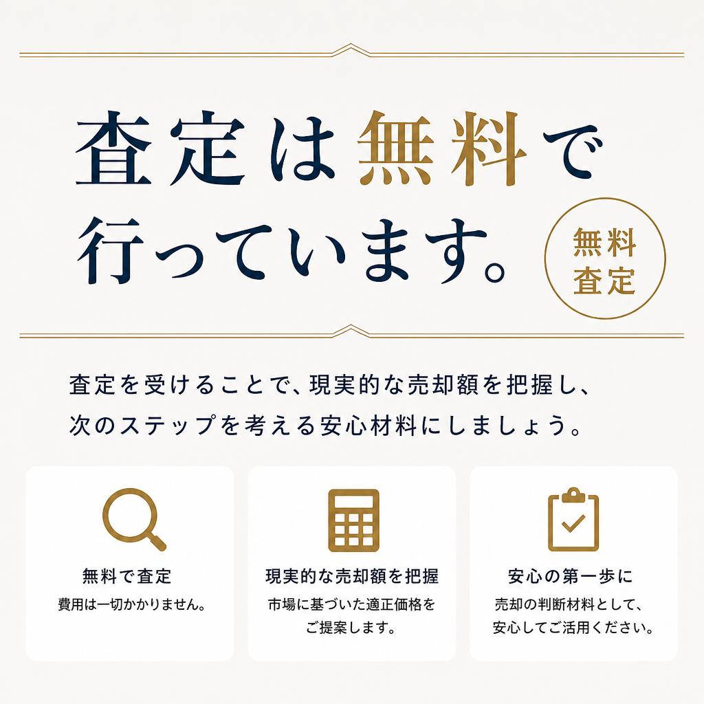 4. 無料査定で安心を提供