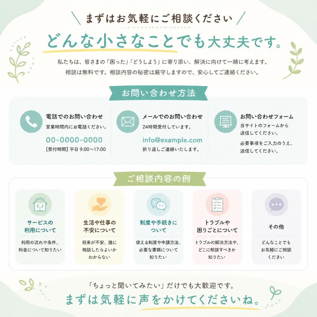 7. 相談はお気軽に！