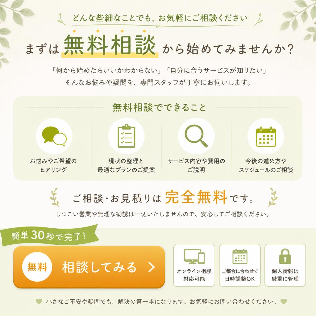 まずは無料相談へ！