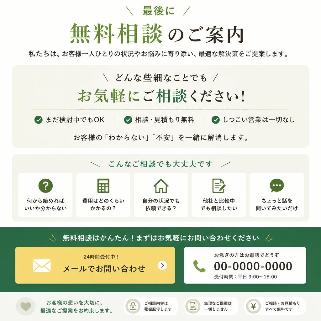 まずは無料相談へ！