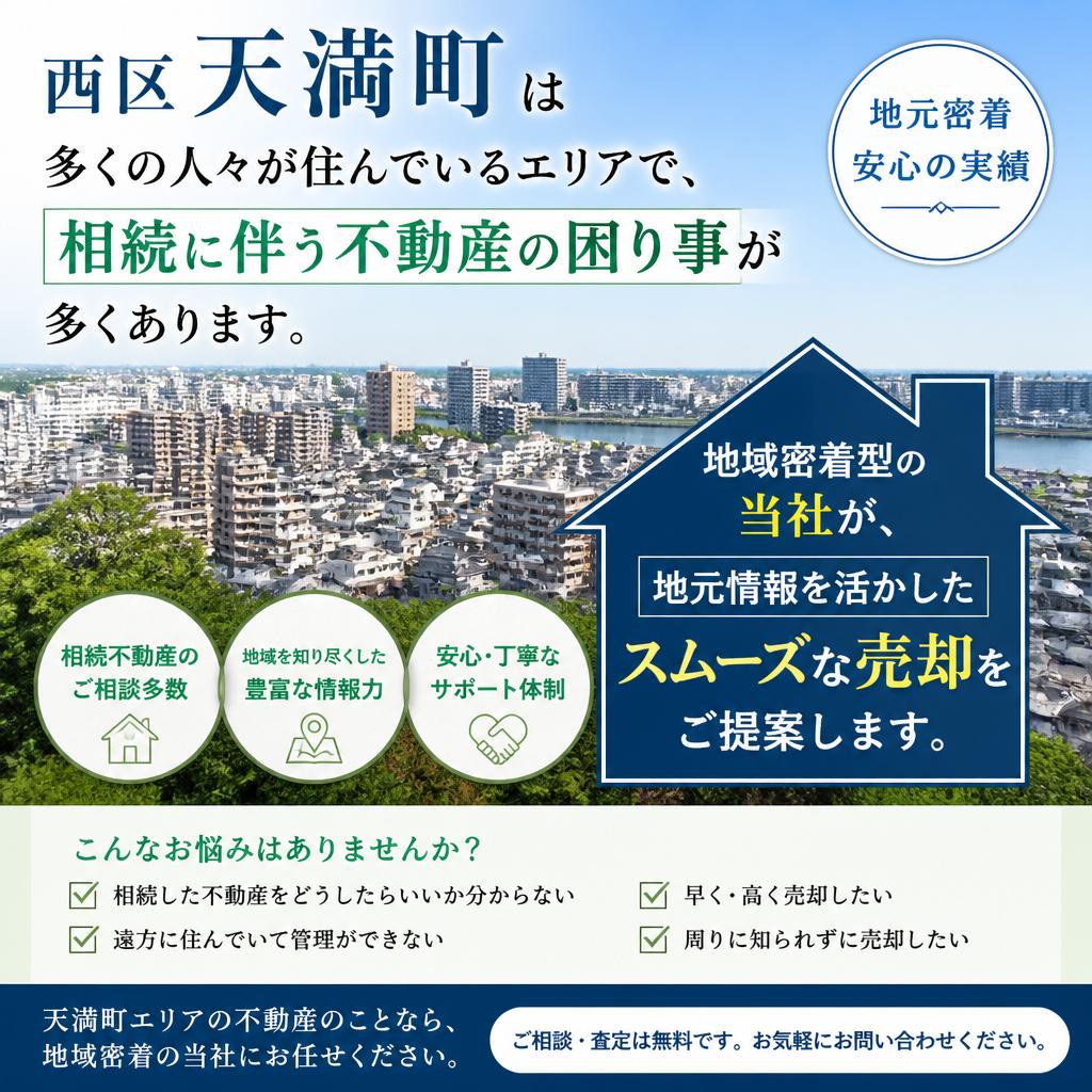 西区天満町の相続ならお任せ