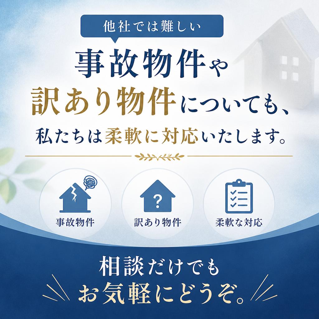 柔軟な対応で事故物件もお任せ