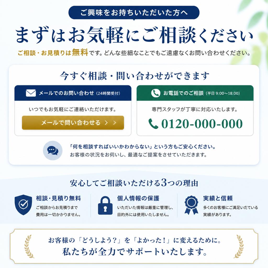 お問い合わせ・無料相談のご案内