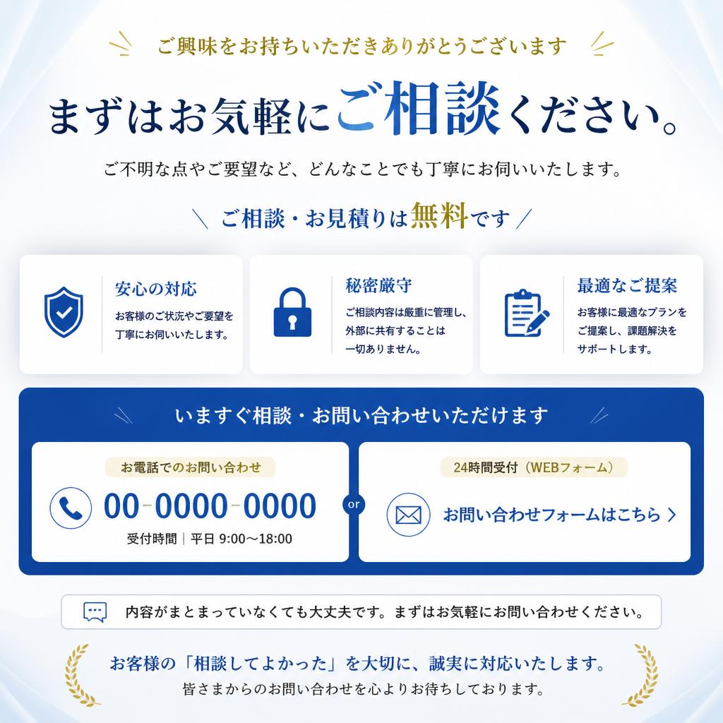 お問い合わせ・無料相談のご案内