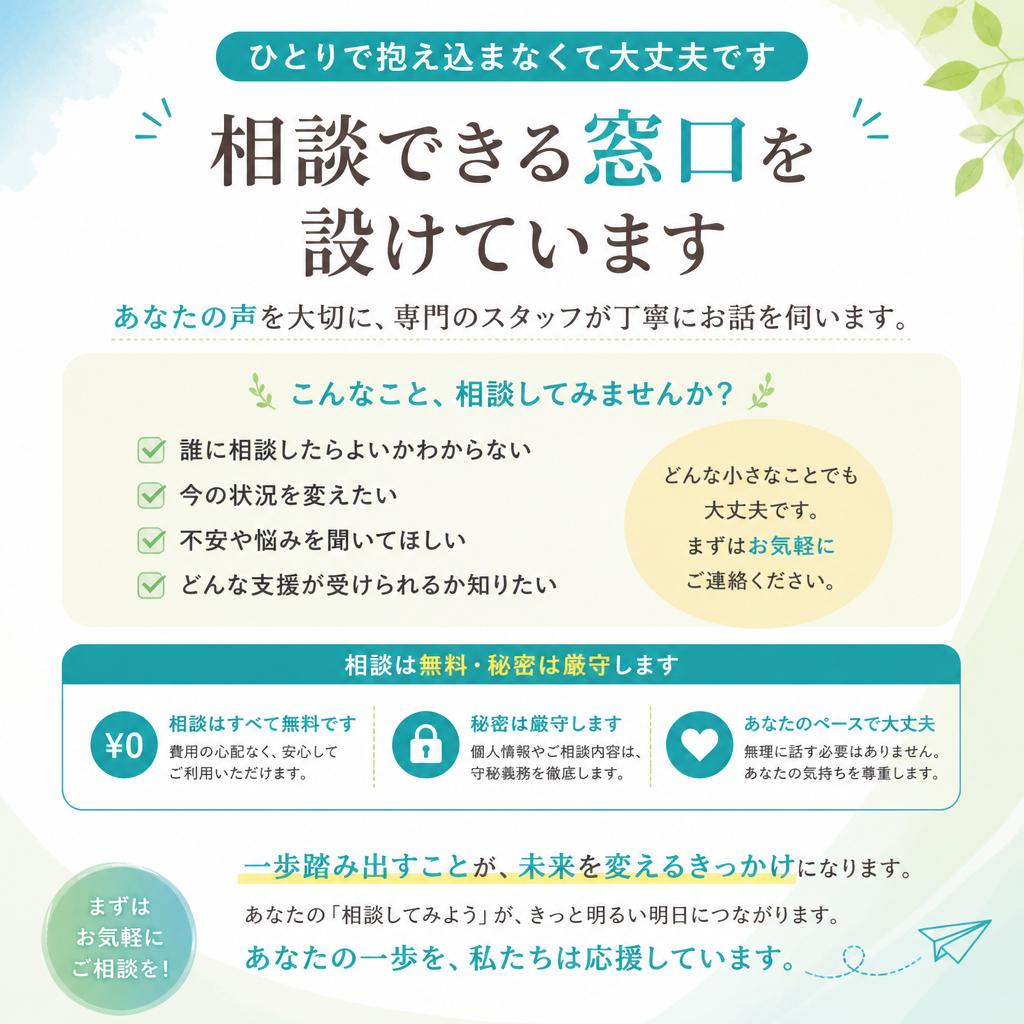 無料相談で不安を解消しよう
