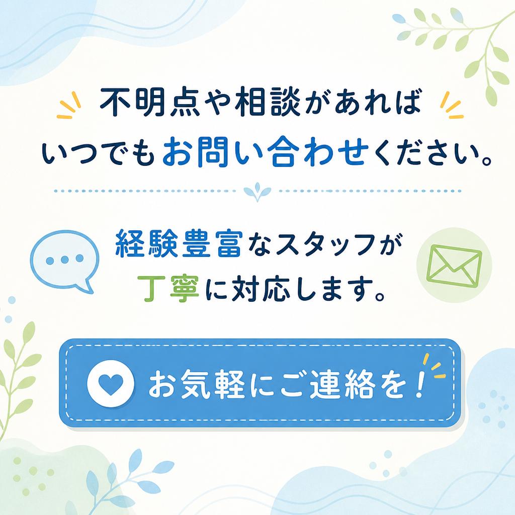 お気軽にお問い合わせください！