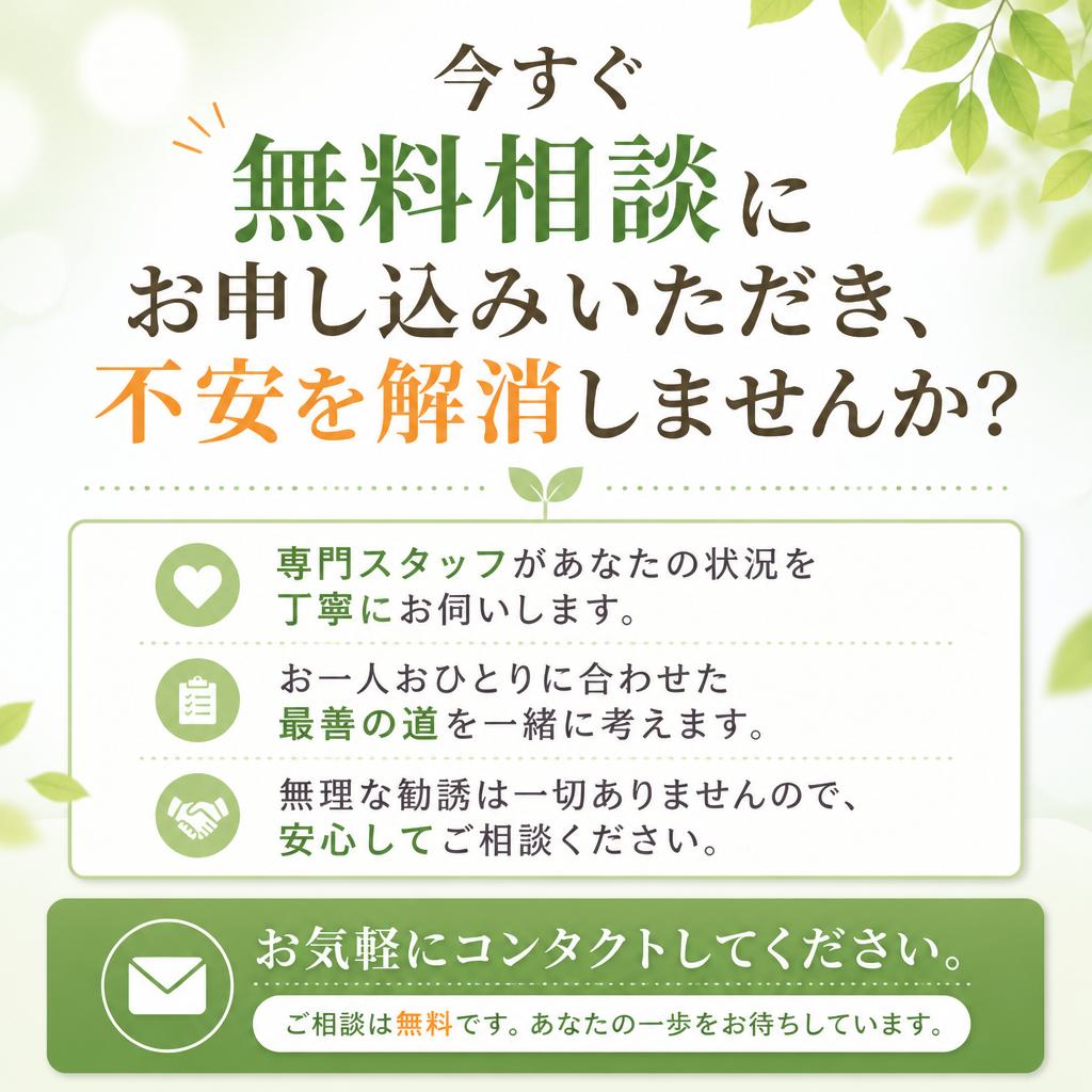 無料相談で未来を切り開く！