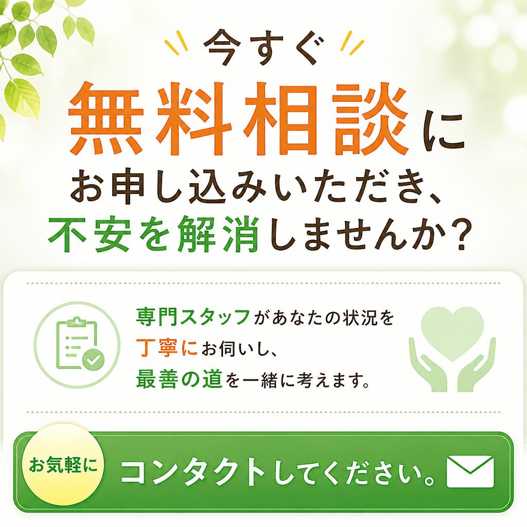 無料相談で未来を切り開く！