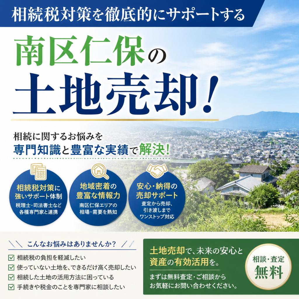 相続税対策を徹底的にサポートする南区仁保の土地売却！